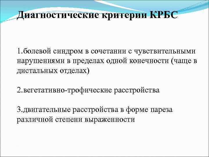 Диагностические критерии КРБС 1. болевой синдром в сочетании с чувствительными нарушениями в пределах одной