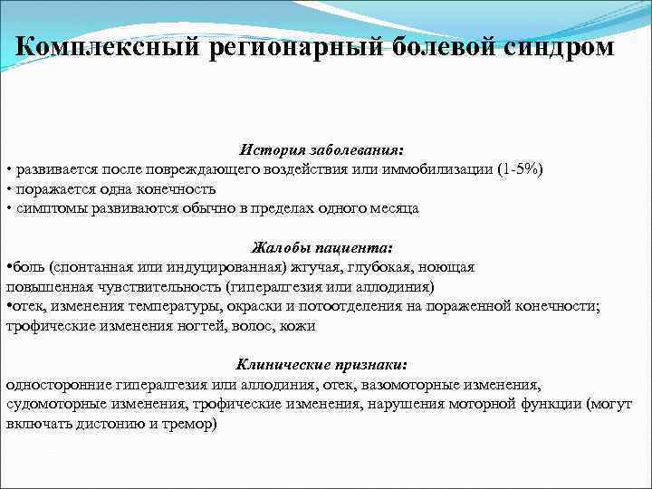 Комплексный регионарный болевой синдром История заболевания: • развивается после повреждающего воздействия или иммобилизации (1