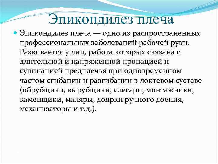 Эпикондилез плеча — одно из распространенных профессиональных заболеваний рабочей руки. Развивается у лиц, работа