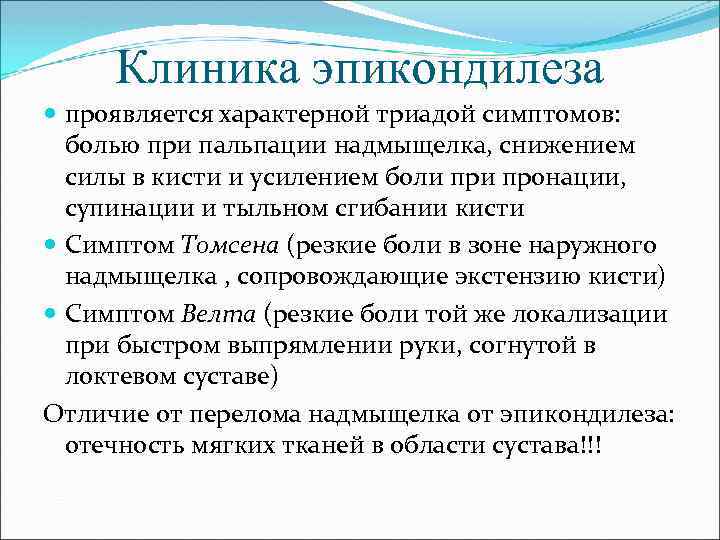 Клиника эпикондилеза проявляется характерной триадой симптомов: болью при пальпации надмыщелка, снижением силы в кисти