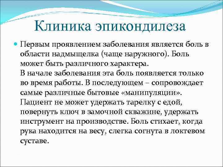 Клиника эпикондилеза Первым проявлением заболевания является боль в области надмыщелка (чаще наружного). Боль может