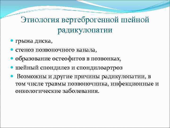 Этиология вертеброгенной шейной радикулопатии грыжа диска, стеноз позвоночного канала, образование остеофитов в позвонках, шейный