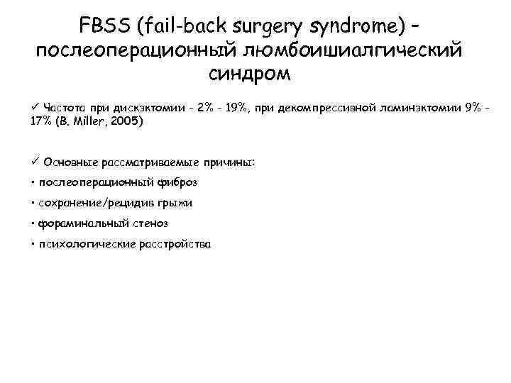 FBSS (fail-back surgery syndrome) – послеоперационный люмбоишиалгический синдром ü Частота при дискэктомии - 2%