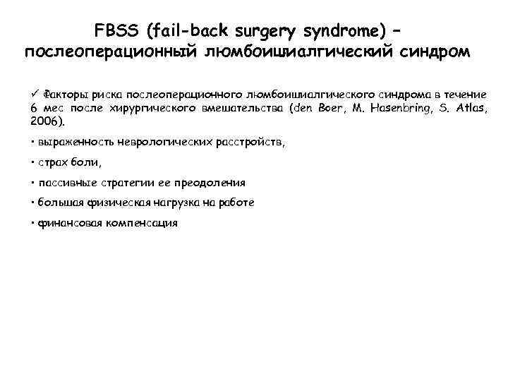 FBSS (fail-back surgery syndrome) – послеоперационный люмбоишиалгический синдром ü Факторы риска послеоперационного люмбоишиалгического синдрома