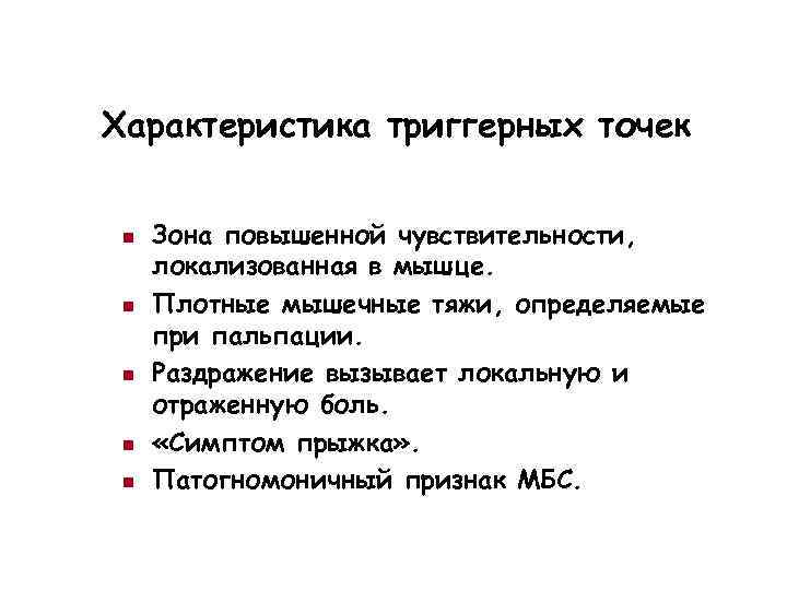 Характеристика триггерных точек n n n Зона повышенной чувствительности, локализованная в мышце. Плотные мышечные