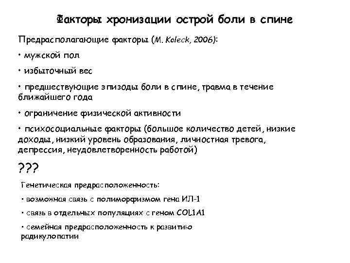 Факторы хронизации острой боли в спине Предрасполагающие факторы (M. Koleck, 2006): • мужской пол