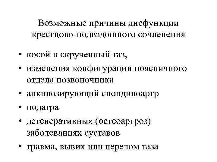 Возможные причины дисфункции крестцово-подвздошного сочленения • косой и скрученный таз, • изменения конфигурации поясничного