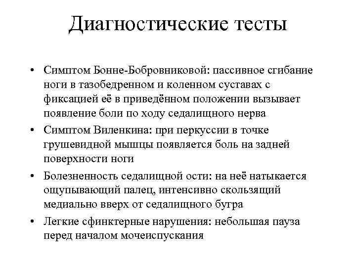 Симптомы натяжения. Проба Бонне Бобровниковой. Симптом Бонне в неврологии.