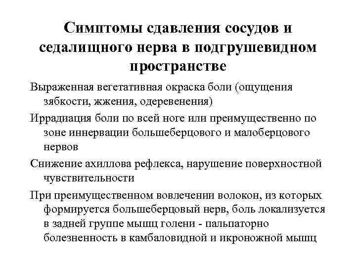 Симптомы сдавления сосудов и седалищного нерва в подгрушевидном пространстве Выраженная вегетативная окраска боли (ощущения