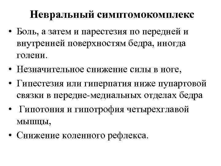 Невральный симптомокомплекс • Боль, а затем и парестезия по передней и внутренней поверхностям бедра,