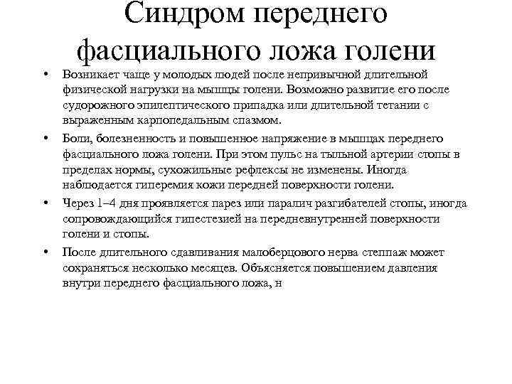  • • Синдром переднего фасциального ложа голени Возникает чаще у молодых людей после