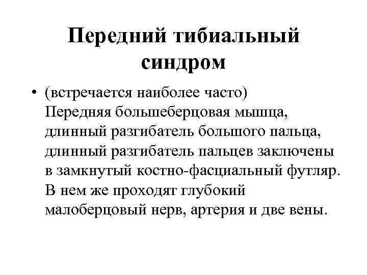 Передний тибиальный синдром • (встречается наиболее часто) Передняя большеберцовая мышца, длинный разгибатель большого пальца,