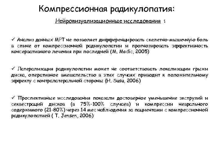 Компрессионная радикулопатия: Нейровизуализационные исследования : ü Анализ данных МРТ не позволяет дифференцировать скелетно-мышечную боль