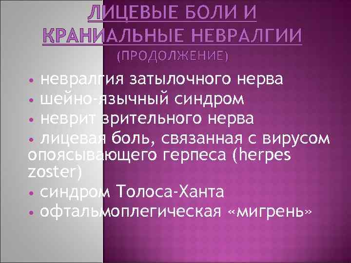 Лицевые боли неврология презентация