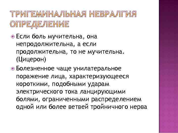  Если боль мучительна, она непродолжительна, а если продолжительна, то не мучительна. (Цицерон) Болезненное
