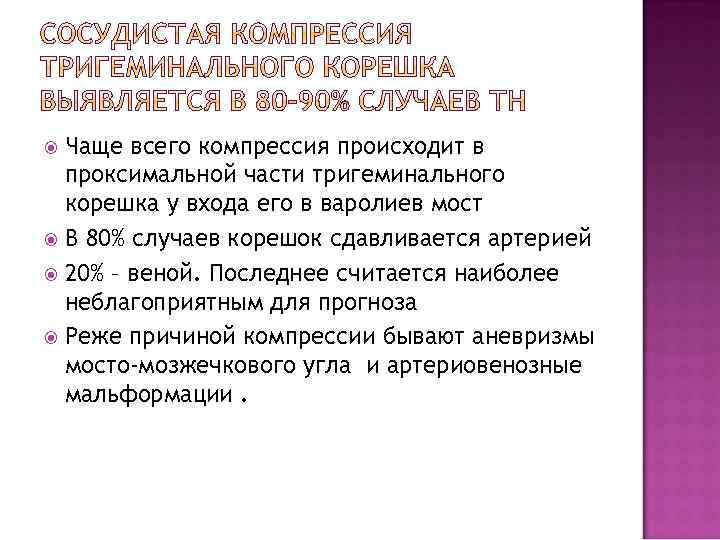 Чаще всего компрессия происходит в проксимальной части тригеминального корешка у входа его в варолиев