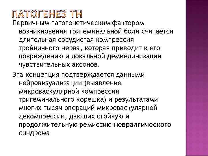 Первичным патогенетическим фактором возникновения тригеминальной боли считается длительная сосудистая компрессия тройничного нерва, которая приводит