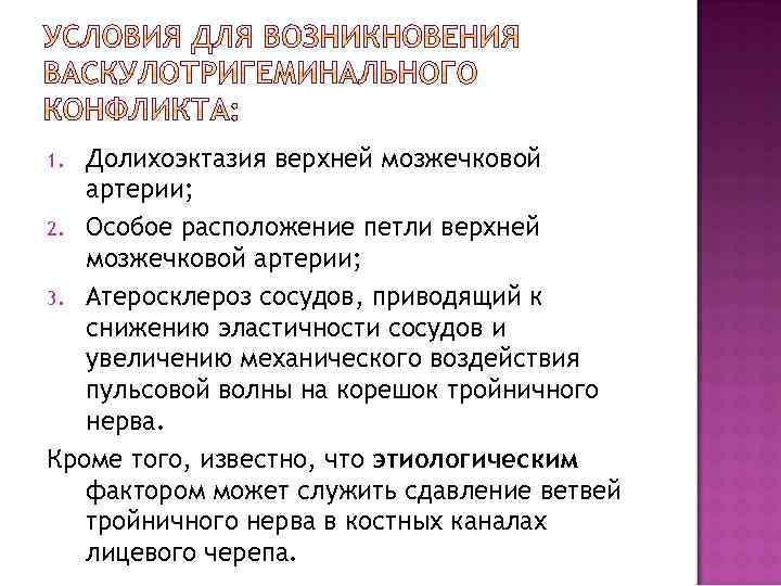 Долихоэктазия верхней мозжечковой артерии; 2. Особое расположение петли верхней мозжечковой артерии; 3. Атеросклероз сосудов,