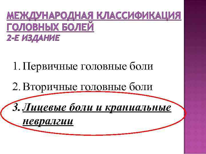 МЕЖДУНАРОДНАЯ КЛАССИФИКАЦИЯ ГОЛОВНЫХ БОЛЕЙ 2 -Е ИЗДАНИЕ 1. Первичные головные боли 2. Вторичные головные