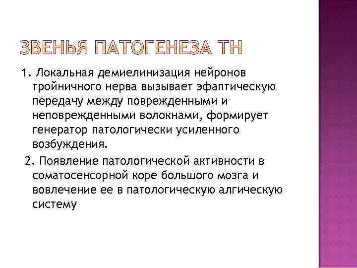 1. Локальная демиелинизация нейронов тройничного нерва вызывает эфаптическую передачу между поврежденными и неповрежденными волокнами,