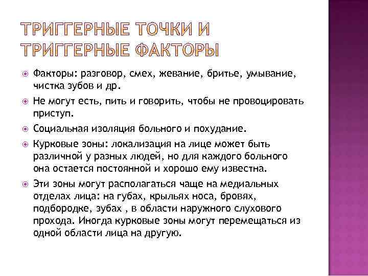  Факторы: разговор, смех, жевание, бритье, умывание, чистка зубов и др. Не могут есть,