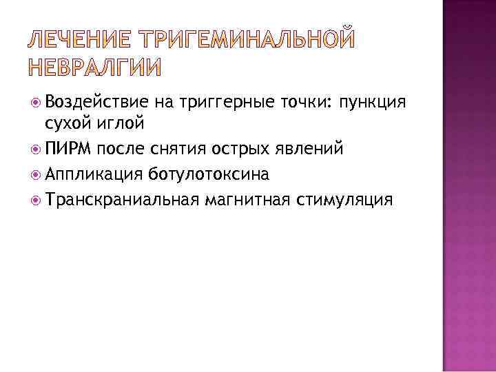  Воздействие на триггерные точки: пункция сухой иглой ПИРМ после снятия острых явлений Аппликация