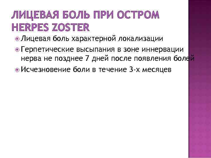 ЛИЦЕВАЯ БОЛЬ ПРИ ОСТРОМ HERPES ZOSTER Лицевая боль характерной локализации Герпетические высыпания в зоне