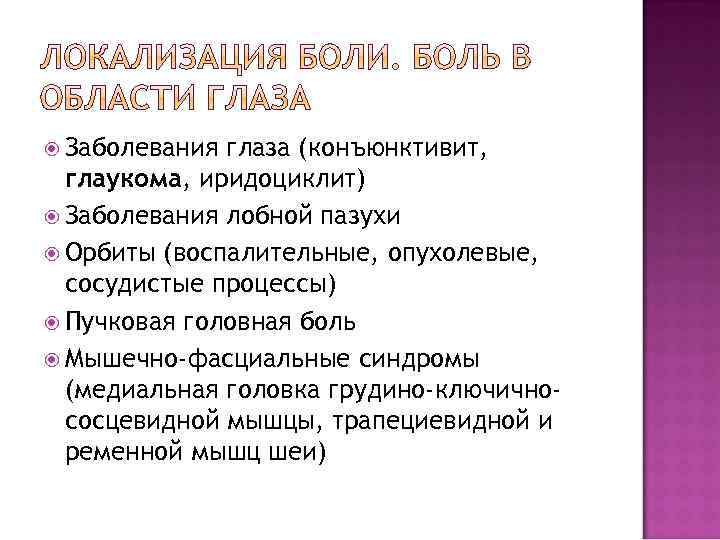 Заболевания глаза (конъюнктивит, глаукома, иридоциклит) Заболевания лобной пазухи Орбиты (воспалительные, опухолевые, сосудистые процессы)