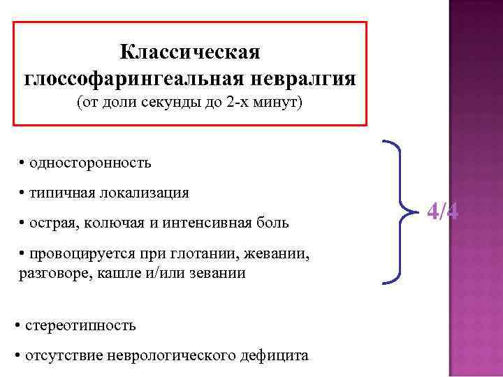 Классическая глоссофарингеальная невралгия (от доли секунды до 2 -х минут) • односторонность • типичная