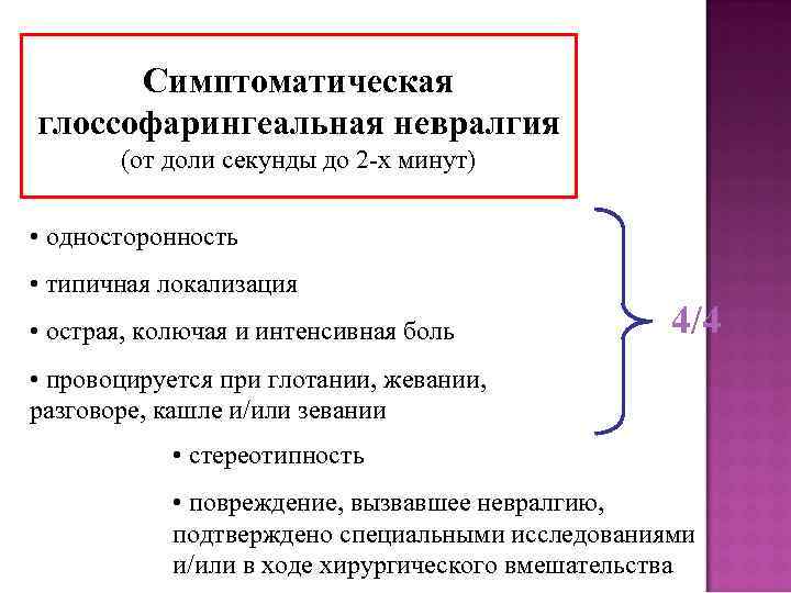 Симптоматическая глоссофарингеальная невралгия (от доли секунды до 2 -х минут) • односторонность • типичная