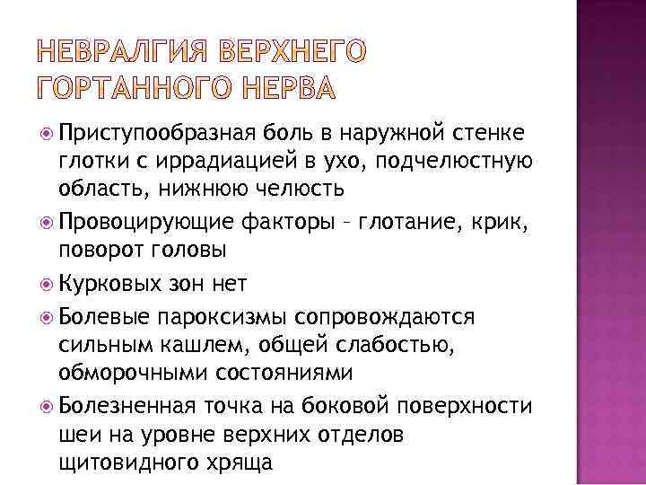  Приступообразная боль в наружной стенке глотки с иррадиацией в ухо, подчелюстную область, нижнюю