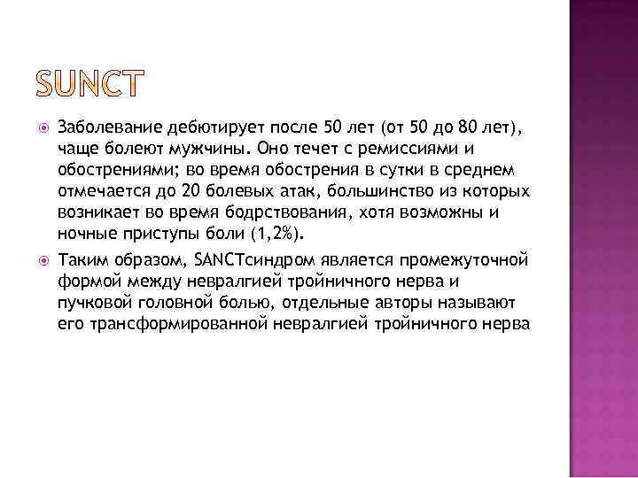  Заболевание дебютирует после 50 лет (от 50 до 80 лет), чаще болеют мужчины.
