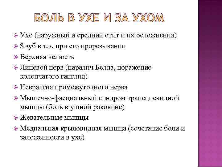 Ухо (наружный и средний отит и их осложнения) 8 зуб в т. ч. при