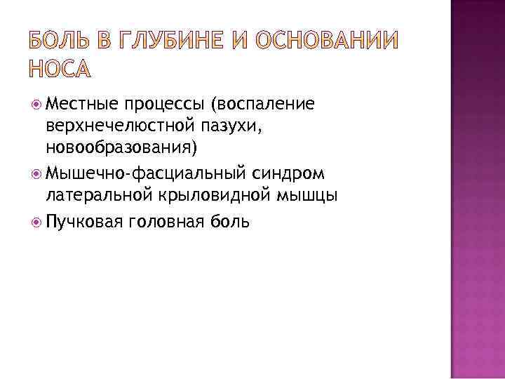  Местные процессы (воспаление верхнечелюстной пазухи, новообразования) Мышечно-фасциальный синдром латеральной крыловидной мышцы Пучковая головная