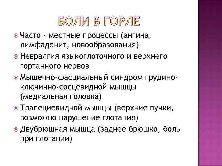  Часто - местные процессы (ангина, лимфаденит, новообразования) Невралгия языкоглоточного и верхнего гортанного нервов