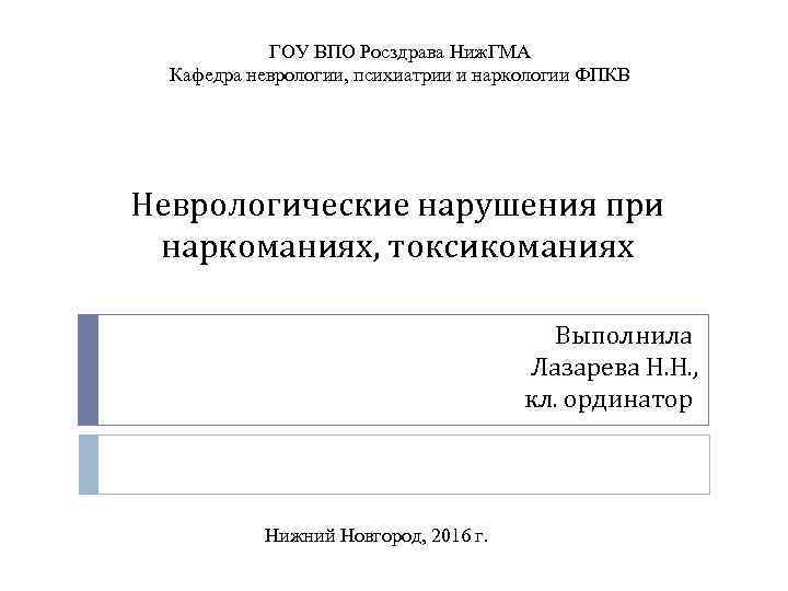 ГОУ ВПО Росздрава Ниж. ГМА Кафедра неврологии, психиатрии и наркологии ФПКВ Неврологические нарушения при