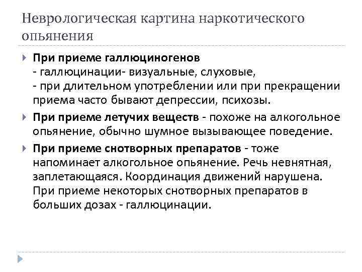 Неврологическая картина наркотического опьянения При приеме галлюциногенов - галлюцинации- визуальные, слуховые, - при длительном