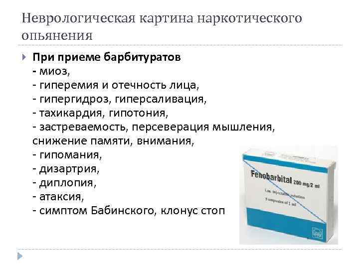 Неврологическая картина наркотического опьянения При приеме барбитуратов - миоз, - гиперемия и отечность лица,