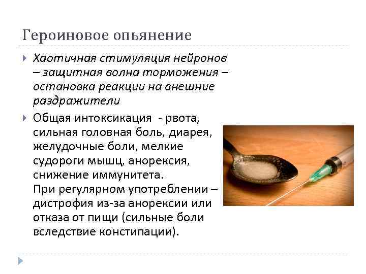 Героиновое опьянение Хаотичная стимуляция нейронов – защитная волна торможения – остановка реакции на внешние