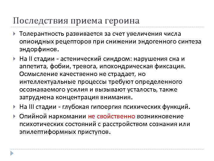 Последствия приема героина Толерантность развивается за счет увеличения числа опиоидных рецепторов при снижении эндогенного
