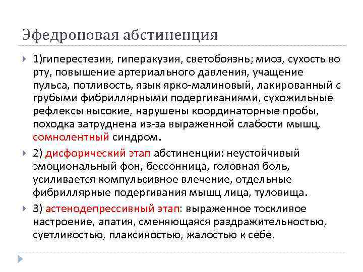 Эфедроновая абстиненция 1)гиперестезия, гиперакузия, светобоязнь; миоз, сухость во рту, повышение артериального давления, учащение пульса,