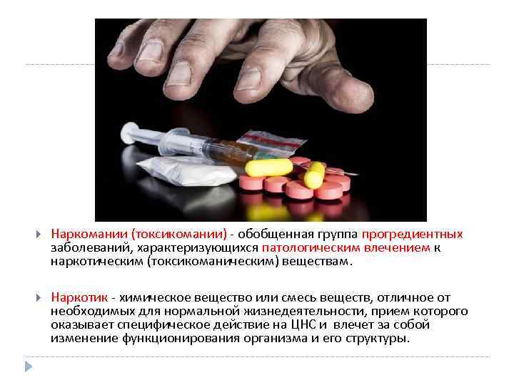  Наркомании (токсикомании) - обобщенная группа прогредиентных заболеваний, характеризующихся патологическим влечением к наркотическим (токсикоманическим)