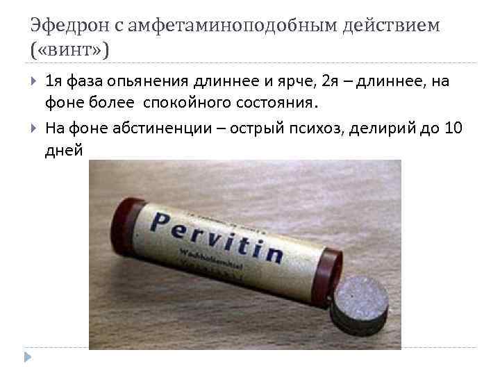 Эфедрон с амфетаминоподобным действием ( «винт» ) 1 я фаза опьянения длиннее и ярче,