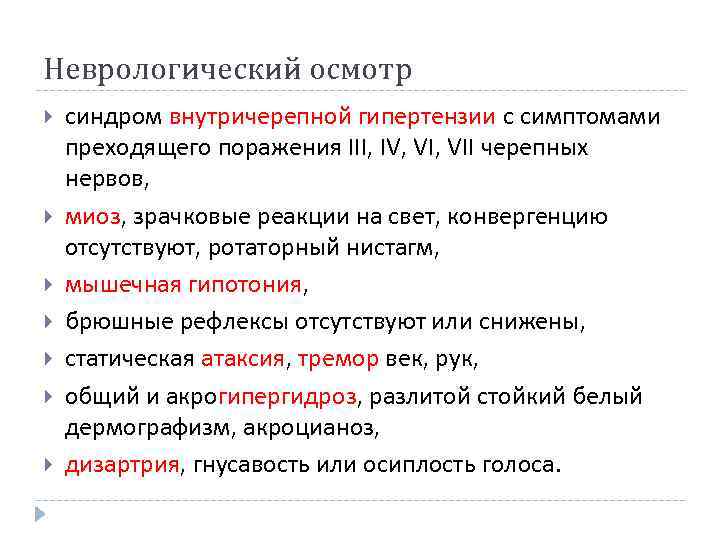 Неврологический осмотр синдром внутричерепной гипертензии с симптомами преходящего поражения III, IV, VII черепных нервов,