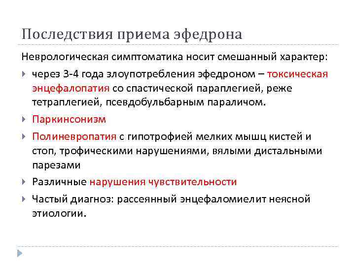Последствия приема эфедрона Неврологическая симптоматика носит смешанный характер: через 3 -4 года злоупотребления эфедроном