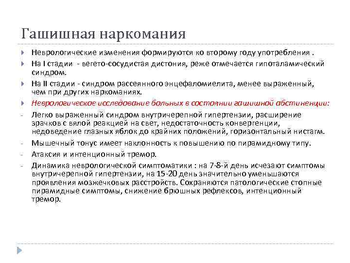 Гашишная наркомания - - Неврологические изменения формируются ко второму году употребления. На I стадии