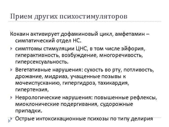 Прием других психостимуляторов Кокаин активирует дофаминовый цикл, амфетамин – симпатический отдел НС. симптомы стимуляции
