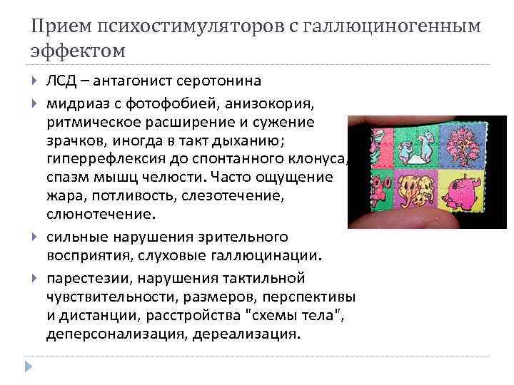 Прием психостимуляторов с галлюциногенным эффектом ЛСД – антагонист серотонина мидриаз с фотофобией, анизокория, ритмическое