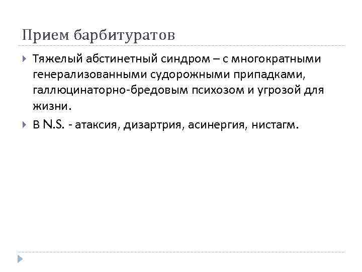 Прием барбитуратов Тяжелый абстинетный синдром – с многократными генерализованными судорожными припадками, галлюцинаторно-бредовым психозом и