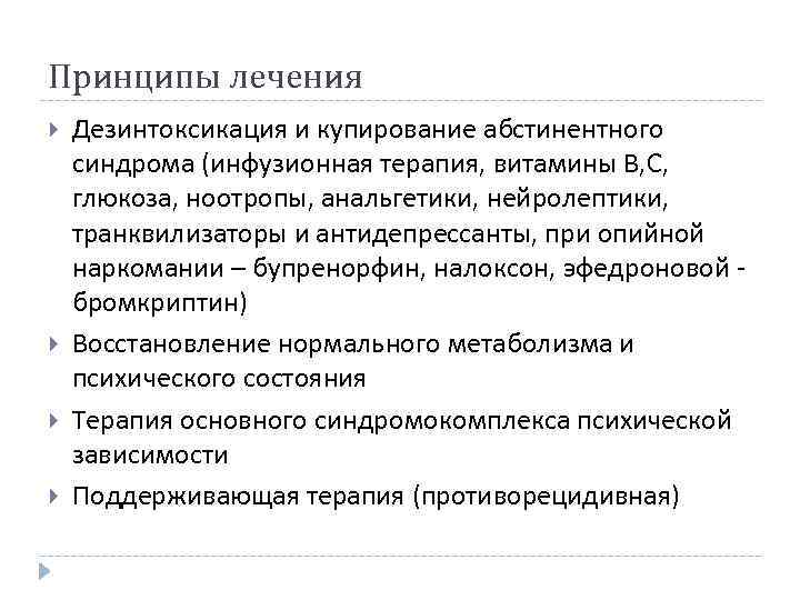 Принципы лечения Дезинтоксикация и купирование абстинентного синдрома (инфузионная терапия, витамины В, С, глюкоза, ноотропы,